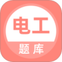 电工考试题库