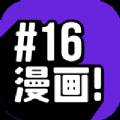 16漫画免广告版