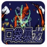 口袋妖怪口袋暴龙gba版