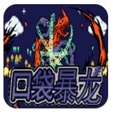 口袋妖怪口袋暴龙gba版