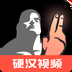 硬汉视频免费版