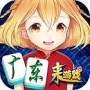 广东麻将联机版