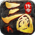 三国传奇