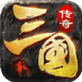 三国传奇