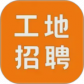 建筑工地招聘