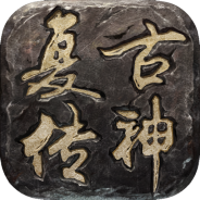 复古传神渠道服