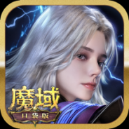 魔域口袋版公益服