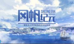 风帆纪元港口适合建商会的一览