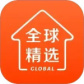 全球家精选