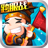 三国挂机名将传(个性武将)