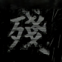 熊出没之残