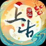 上古修仙(全新版本更新)