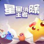 星星消除王者