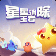 星星消除王者