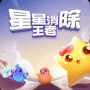 星星消除王者