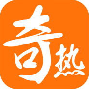 奇热小说离线版