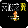 天使之翼2经典版