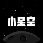 小星空最新版