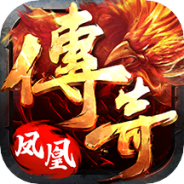 凤凰传奇GM折扣版