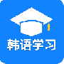 韩语学习