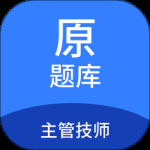 主管技师原题库2024版