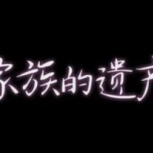 家族的遗产韩漫下拉式版