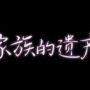 家族的遗产韩漫下拉式版