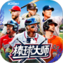 棒球大师九游版
