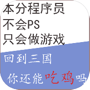 回到三国你还能吃鸡吗测试版