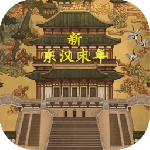 新东汉末年测试版