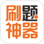 刷题神器最新版
