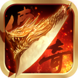 传奇再现加强版