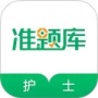 执业护士准题库