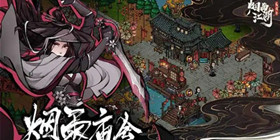 《烟雨江湖》攻略大全