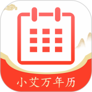 小艾万年历