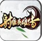 射雕英雄传94版