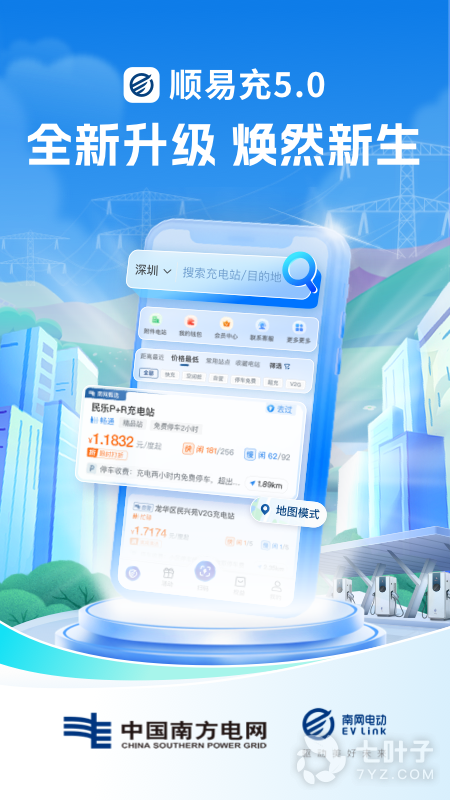 顺易充最新版0