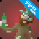 流浪汉模拟器中文版