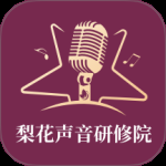 梨花声音研修院2024版