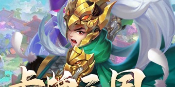 跟三国群英战记很像的手游