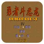 勇者斗恶龙sfc版