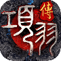 项羽传
