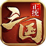 正统三国通用版