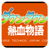 热血物语fc美版