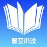 星空小说正版