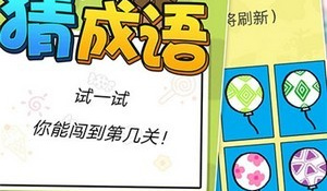 可以学习成语的手游