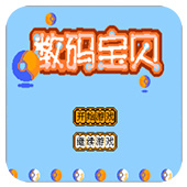 数码宝贝普通版