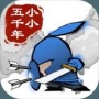 小小五千年公测版