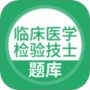 临床医学检验技士