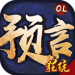 预言世界百度版